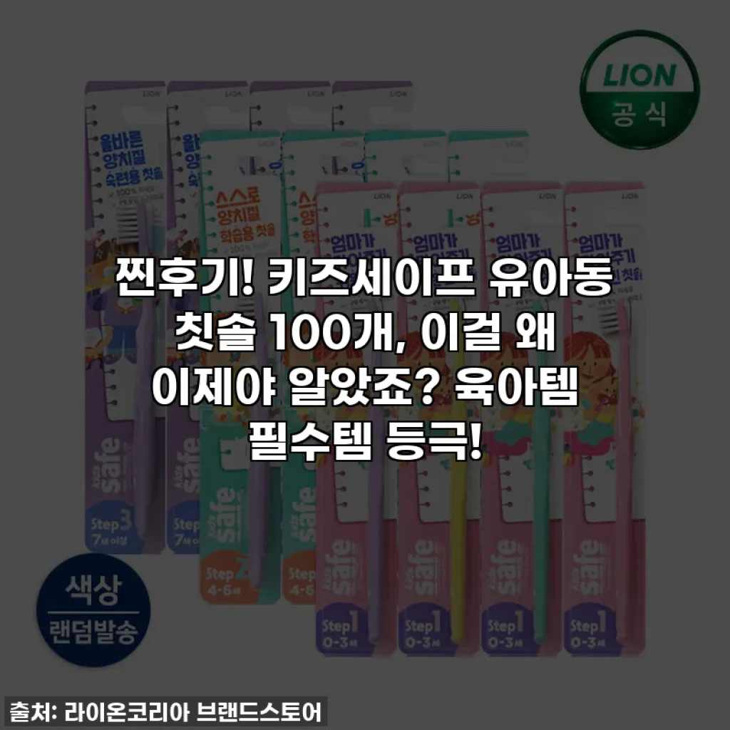 찐후기! 키즈세이프 유아동 칫솔 100개, 이걸 왜 이제야 알았죠? 육아템 필수템 등극!
