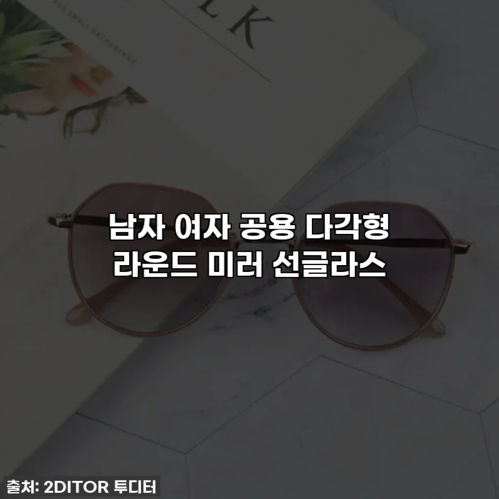 남자 여자 공용 다각형 라운드 미러 선글라스