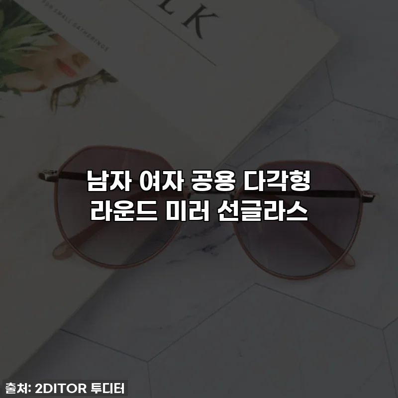 남자 여자 공용 다각형 라운드 미러 선글라스