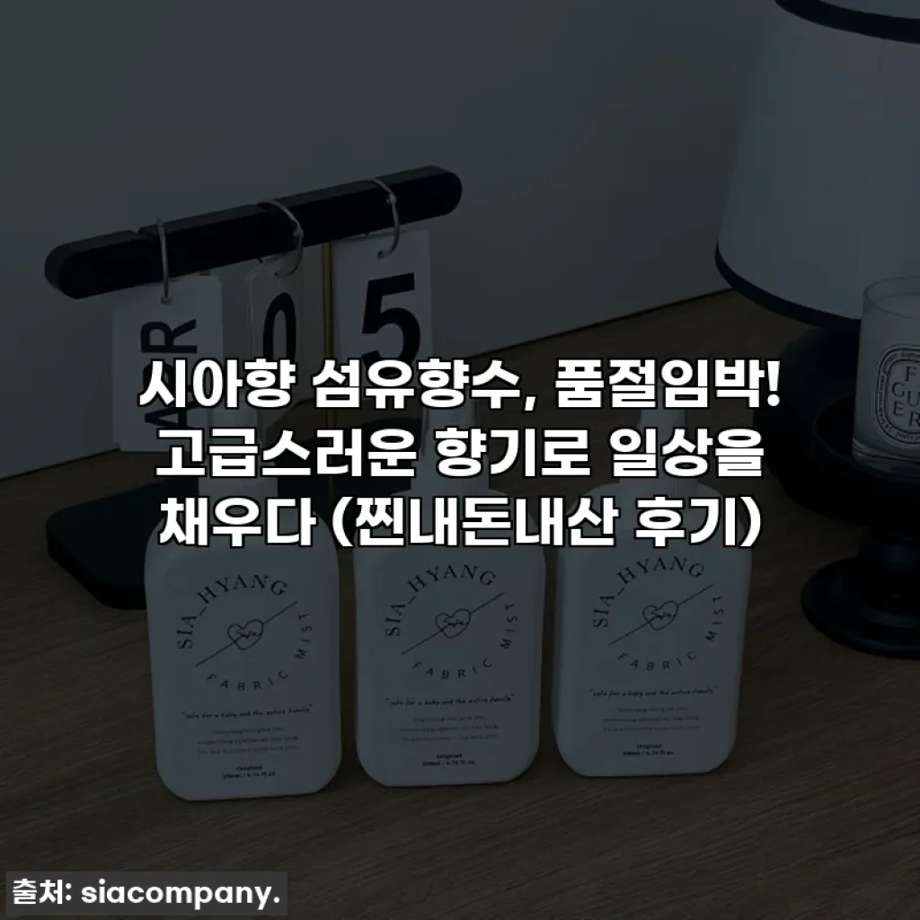 시아향 섬유향수, 품절임박! 고급스러운 향기로 일상을 채우다 (찐내돈내산 후기)