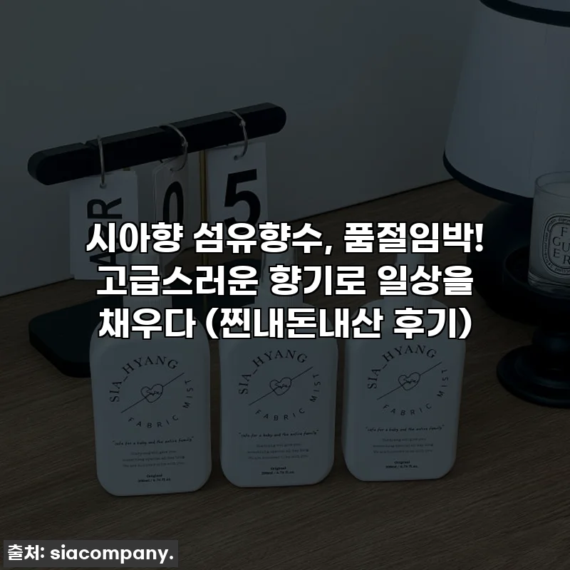 시아향 섬유향수, 품절임박! 고급스러운 향기로 일상을 채우다 (찐내돈내산 후기)