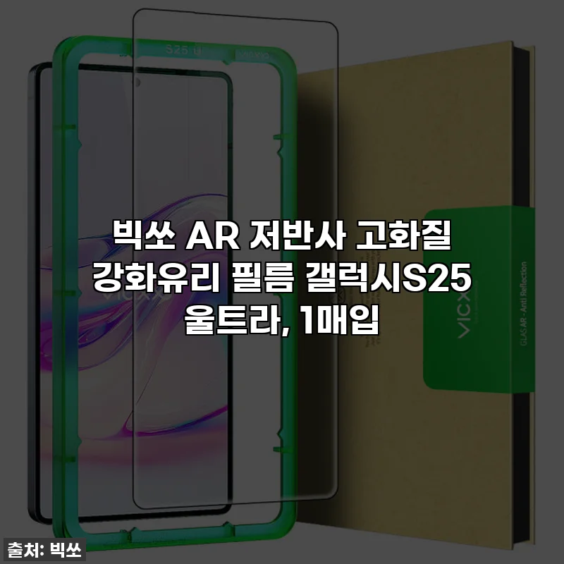 빅쏘 AR 저반사 고화질 강화유리 필름 갤럭시S25 울트라, 1매입