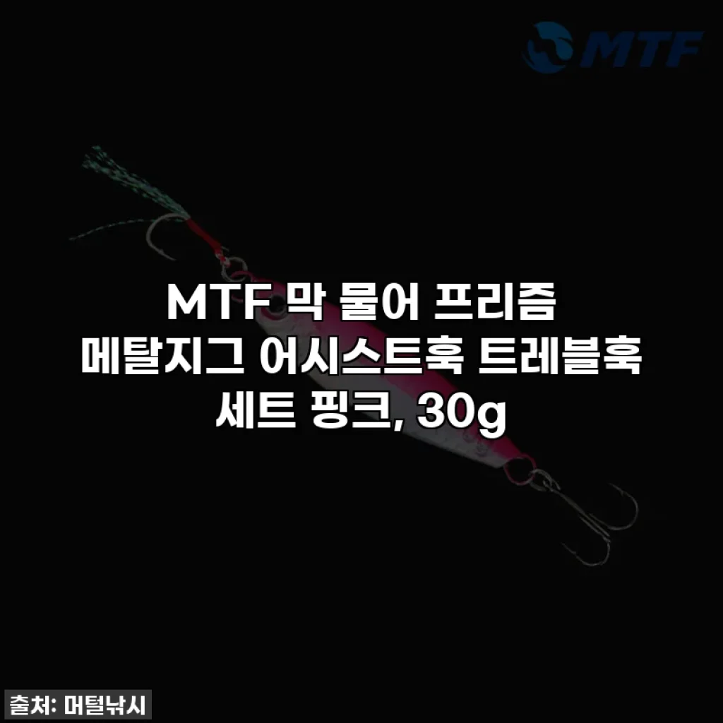 MTF 막 물어 프리즘 메탈지그 어시스트훅 트레블훅 세트 핑크, 30g