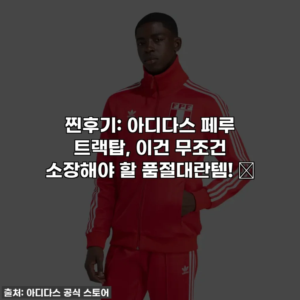 찐후기: 아디다스 페루 트랙탑, 이건 무조건 소장해야 할 품절대란템! 🤩