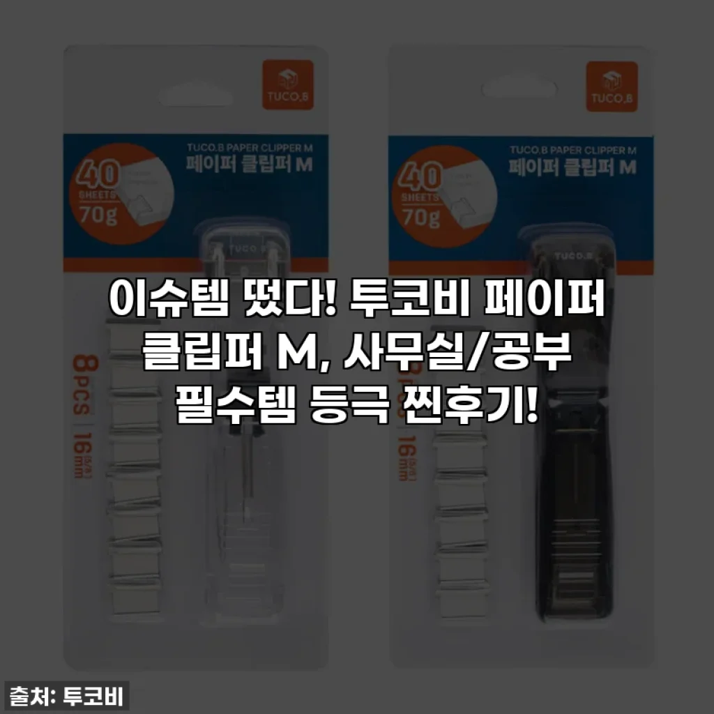 이슈템 떴다! 투코비 페이퍼 클립퍼 M, 사무실/공부 필수템 등극 찐후기!
