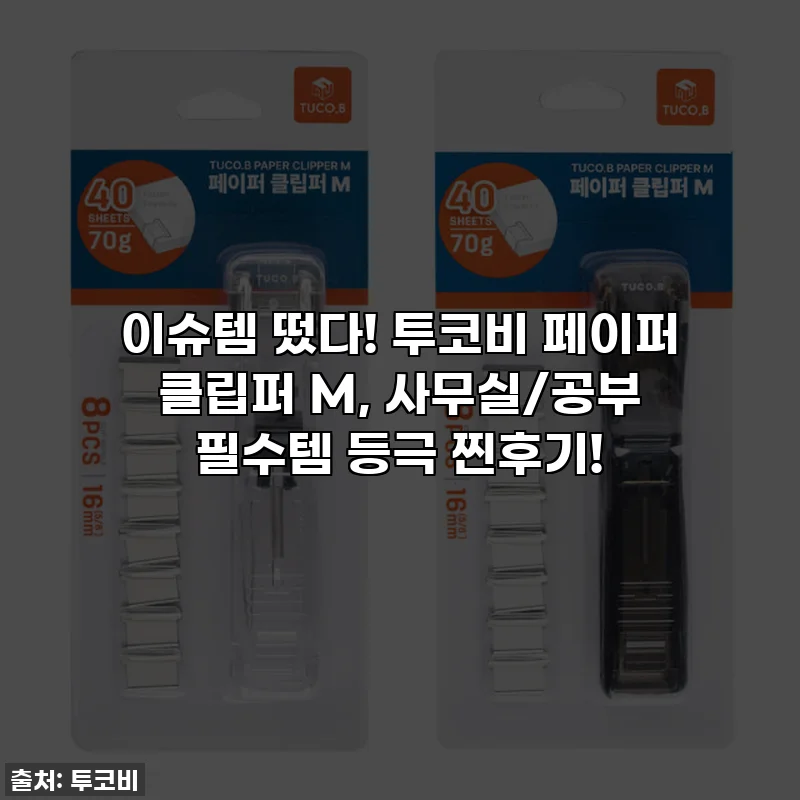 이슈템 떴다! 투코비 페이퍼 클립퍼 M, 사무실/공부 필수템 등극 찐후기!