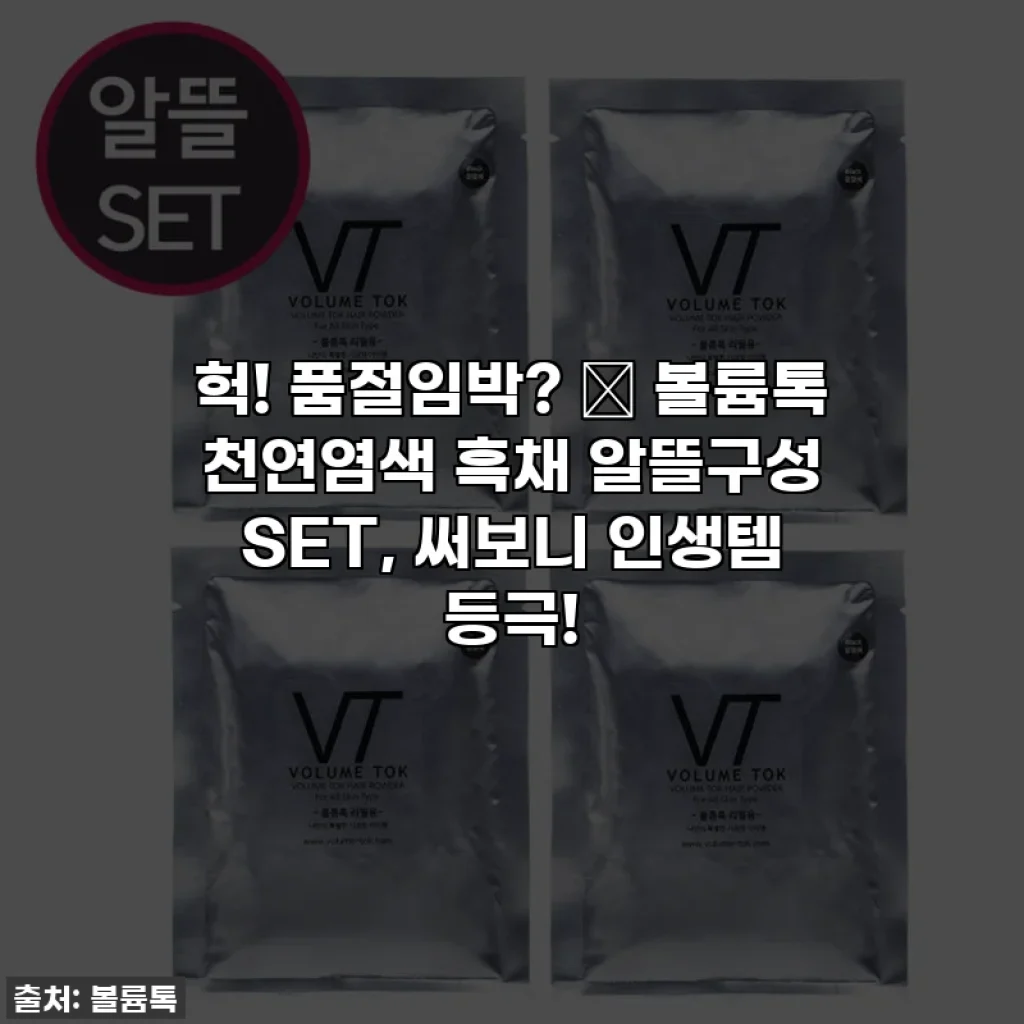 헉! 품절임박? ✨ 볼륨톡 천연염색 흑채 알뜰구성 SET, 써보니 인생템 등극!