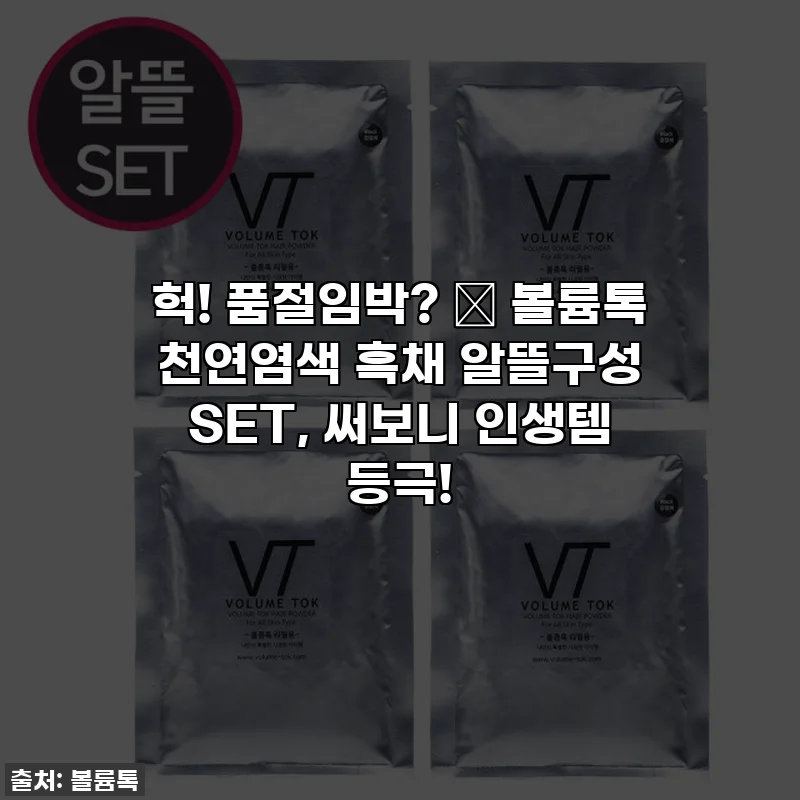 헉! 품절임박? ✨ 볼륨톡 천연염색 흑채 알뜰구성 SET, 써보니 인생템 등극!