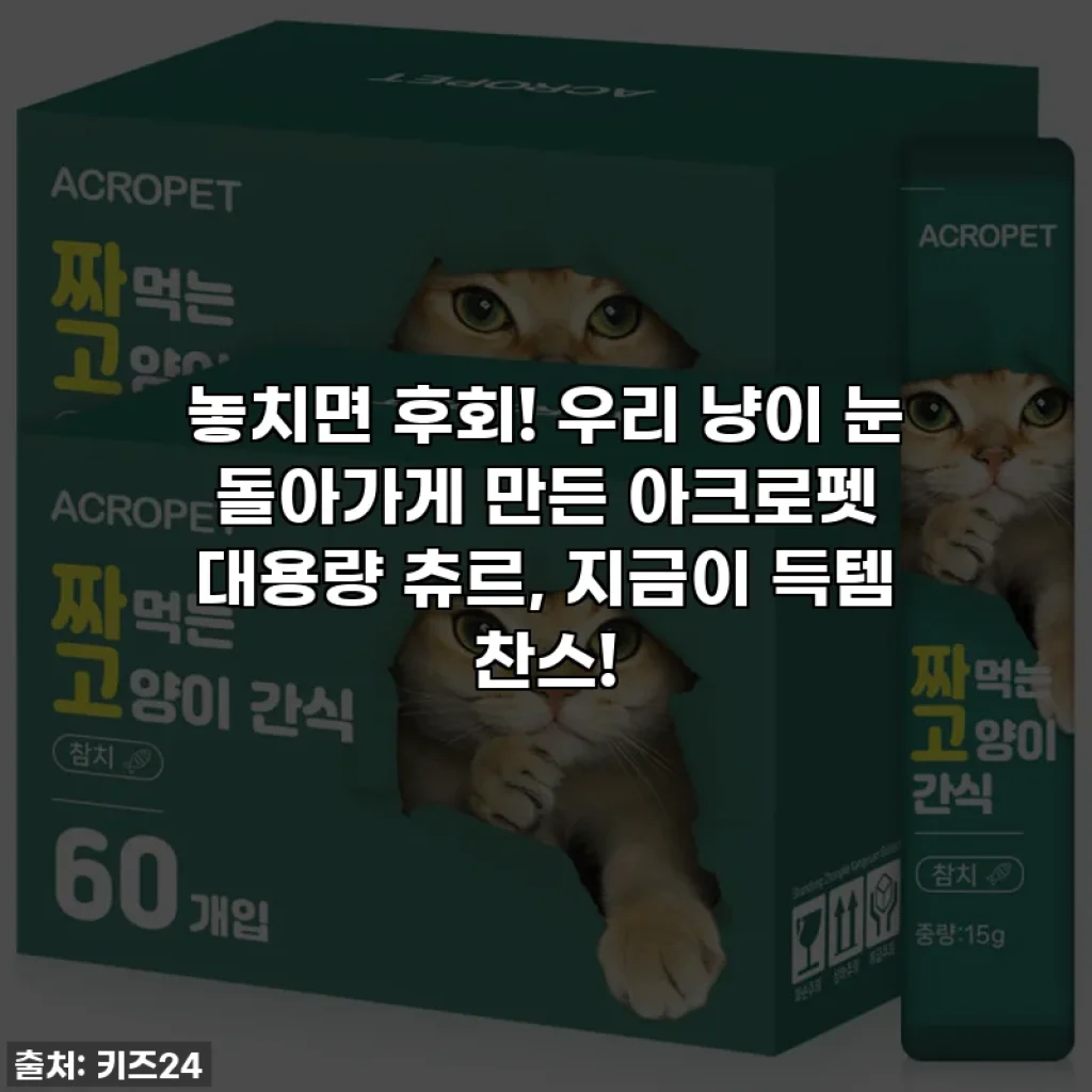 놓치면 후회! 우리 냥이 눈 돌아가게 만든 아크로펫 대용량 츄르, 지금이 득템 찬스!