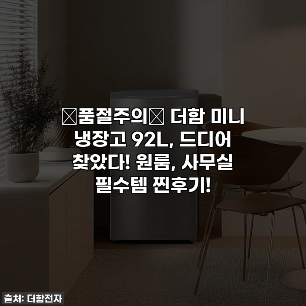 ⭐품절주의⭐ 더함 미니 냉장고 92L, 드디어 찾았다! 원룸, 사무실 필수템 찐후기!