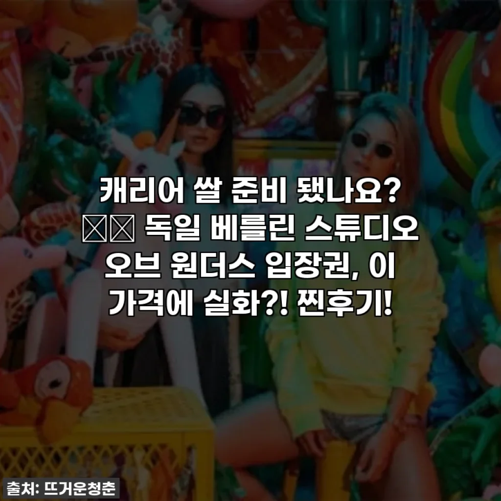 캐리어 쌀 준비 됐나요? ✈️ 독일 베를린 스튜디오 오브 원더스 입장권, 이 가격에 실화?! 찐후기!