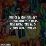 Home 32 캐리어 쌀 준비 됐나요? ✈️ 독일 베를린 스튜디오 오브 원더스 입장권, 이 가격에 실화?! 찐후기!