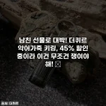 Home 30 남친 선물로 대박! 더퀴르 악어가죽 키링, 45% 할인 중이라 이건 무조건 쟁여야 해! ✨