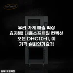 Home 29 우리 가게 매출 떡상 효자템! 대흥소프트밀 컨벡션 오븐 DHC10-II, 이 가격 실화인가요?!