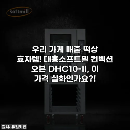 Home 41 우리 가게 매출 떡상 효자템! 대흥소프트밀 컨벡션 오븐 DHC10-II, 이 가격 실화인가요?!