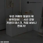 Home 28 우리 카페의 얼굴이 확 바뀌었어! ✨ 시선 강탈 카운터 데스크, 직접 써보니 찐후기!