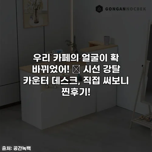 Home 40 우리 카페의 얼굴이 확 바뀌었어! ✨ 시선 강탈 카운터 데스크, 직접 써보니 찐후기!