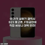 Home 33 이 가격 실화?! 갤럭시 S23 중고폰, F등급인데 직접 써보니 대박 반전!