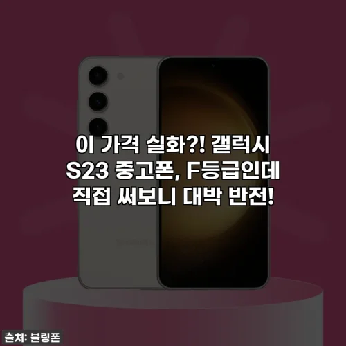 Home 27 이 가격 실화?! 갤럭시 S23 중고폰, F등급인데 직접 써보니 대박 반전!