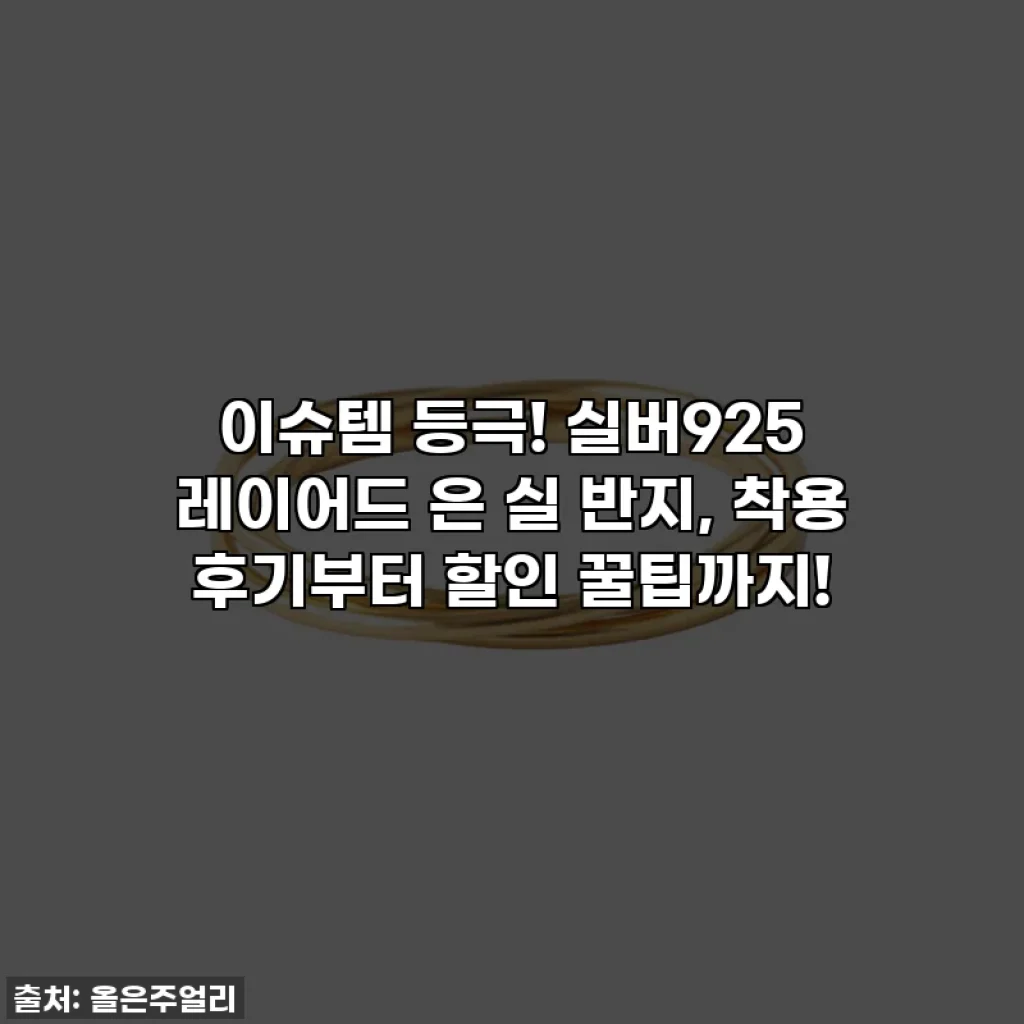 이슈템 등극! 실버925 레이어드 은 실 반지, 착용 후기부터 할인 꿀팁까지!