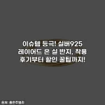 이슈템 등극! 실버925 레이어드 은 실 반지, 착용 후기부터 할인 꿀팁까지!