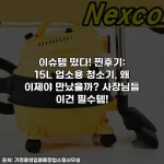 이슈템 떴다! 찐후기: 15L 업소용 청소기, 왜 이제야 만났을까? 사장님들 이건 필수템!