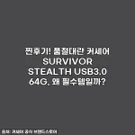 찐후기! 품절대란 커세어 SURVIVOR STEALTH USB3.0 64G, 왜 필수템일까?