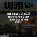 여행 필수템 등극! 아시아 태평양 16개국 무제한 데이터 유심, 찐 사용 후기! ✨