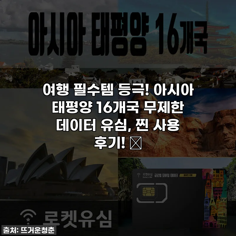 여행 필수템 등극! 아시아 태평양 16개국 무제한 데이터 유심, 찐 사용 후기! ✨