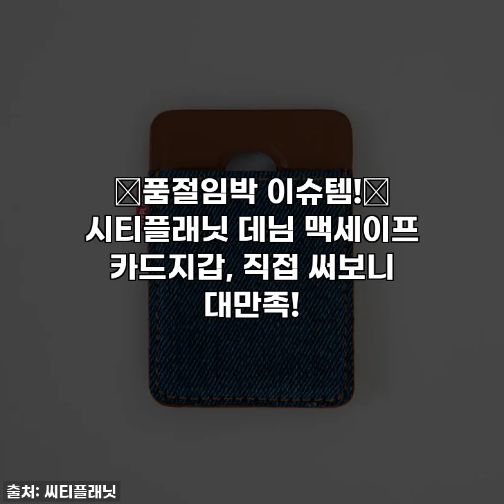 🚨품절임박 이슈템!🚨 시티플래닛 데님 맥세이프 카드지갑, 직접 써보니 대만족!