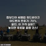 캄보디아 씨엠립 쿼드바이크 어드벤처 찐후기: 70% 할인, 이 가격 실화? 놓치면 후회할 꿀잼 코스!