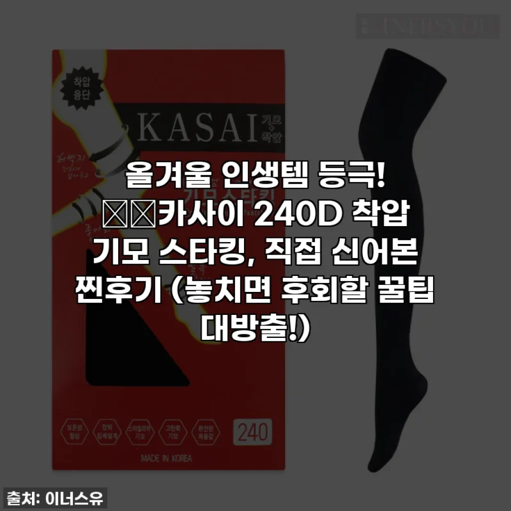 올겨울 인생템 등극! ❄️카사이 240D 착압 기모 스타킹, 직접 신어본 찐후기 (놓치면 후회할 꿀팁 대방출!)