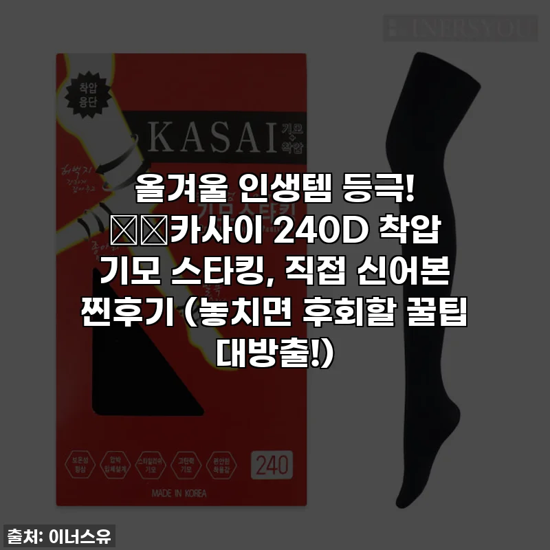 올겨울 인생템 등극! ❄️카사이 240D 착압 기모 스타킹, 직접 신어본 찐후기 (놓치면 후회할 꿀팁 대방출!)