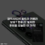 갤럭시S24 울트라 카메라 보호? 찐후기! 놓치면 후회할 오늘만 이 가격!