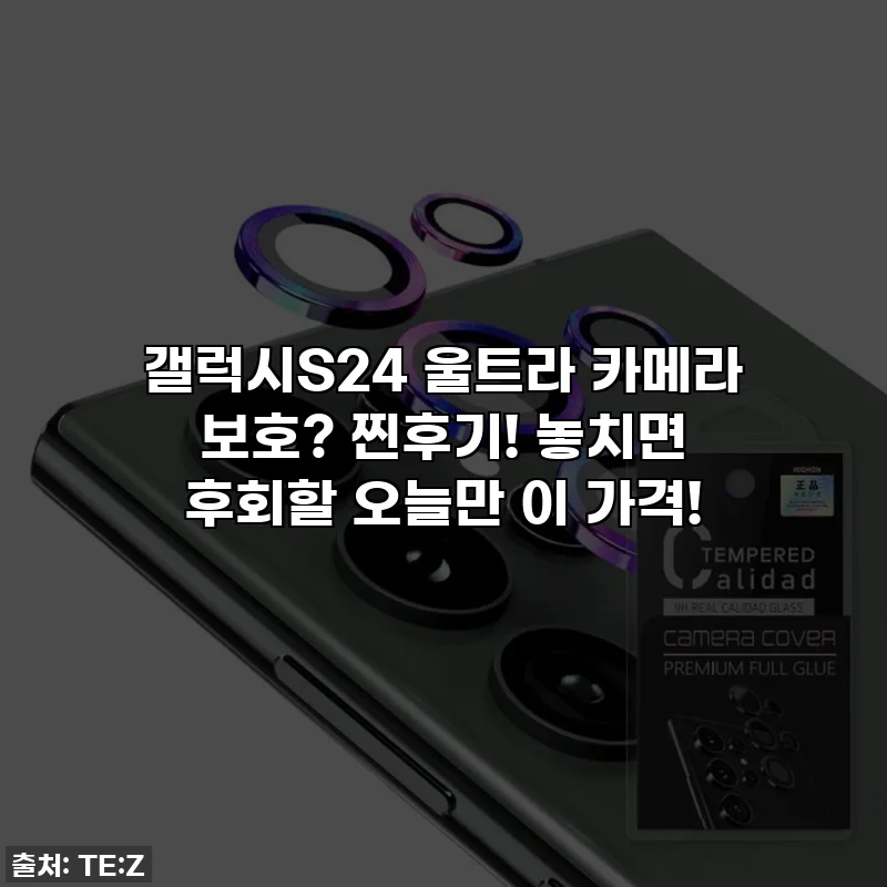 갤럭시S24 울트라 카메라 보호? 찐후기! 놓치면 후회할 오늘만 이 가격!