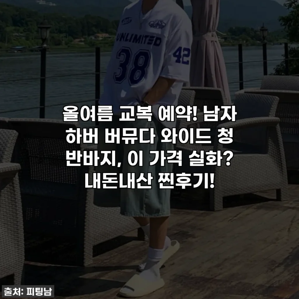 올여름 교복 예약! 남자 하버 버뮤다 와이드 청 반바지, 이 가격 실화? 내돈내산 찐후기!