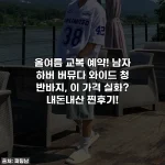 올여름 교복 예약! 남자 하버 버뮤다 와이드 청 반바지, 이 가격 실화? 내돈내산 찐후기!