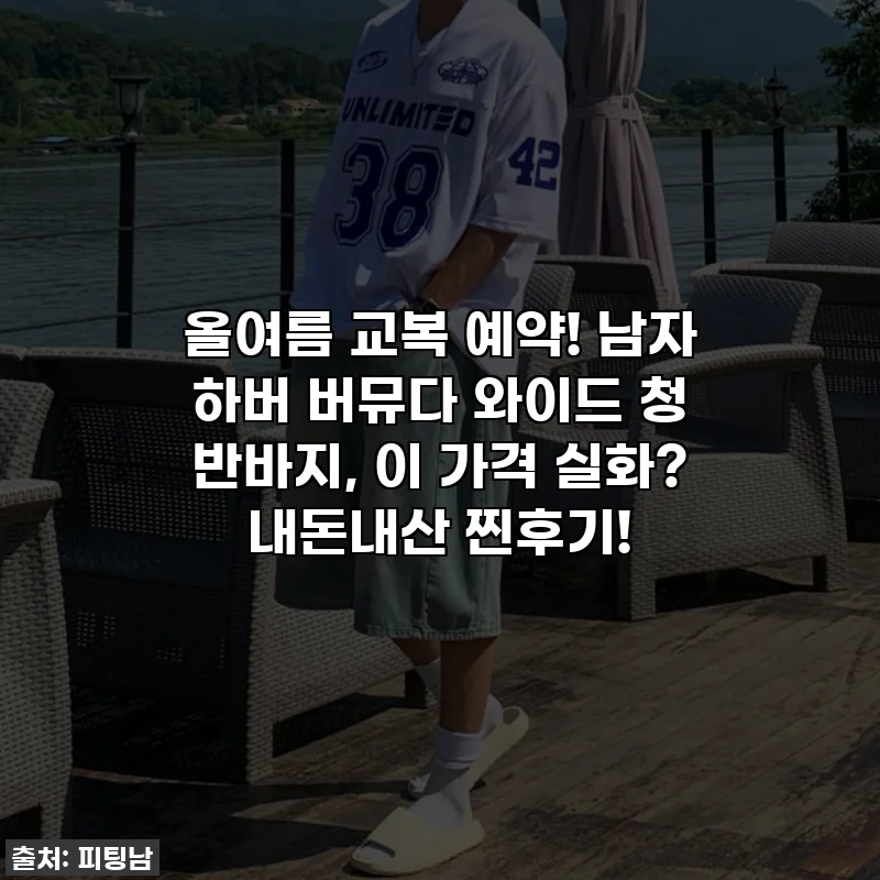 올여름 교복 예약! 남자 하버 버뮤다 와이드 청 반바지, 이 가격 실화? 내돈내산 찐후기!