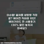 이슈템! 올여름 냉방병 걱정 끝? 에어컨 직바람 차단! 에어가이드 찐 사용후기 (30% 할인 놓치지 마세요!)