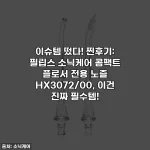 이슈템 떴다! 찐후기: 필립스 소닉케어 콤팩트 플로서 전용 노즐 HX3072/00, 이건 진짜 필수템!