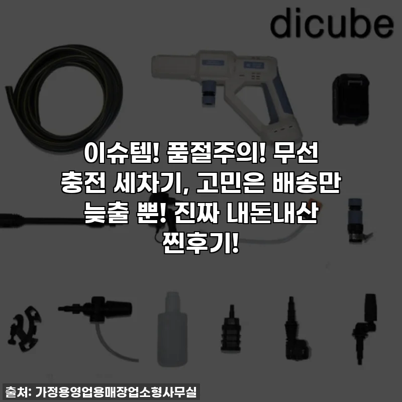 이슈템! 품절주의! 무선 충전 세차기, 고민은 배송만 늦출 뿐! 진짜 내돈내산 찐후기!
