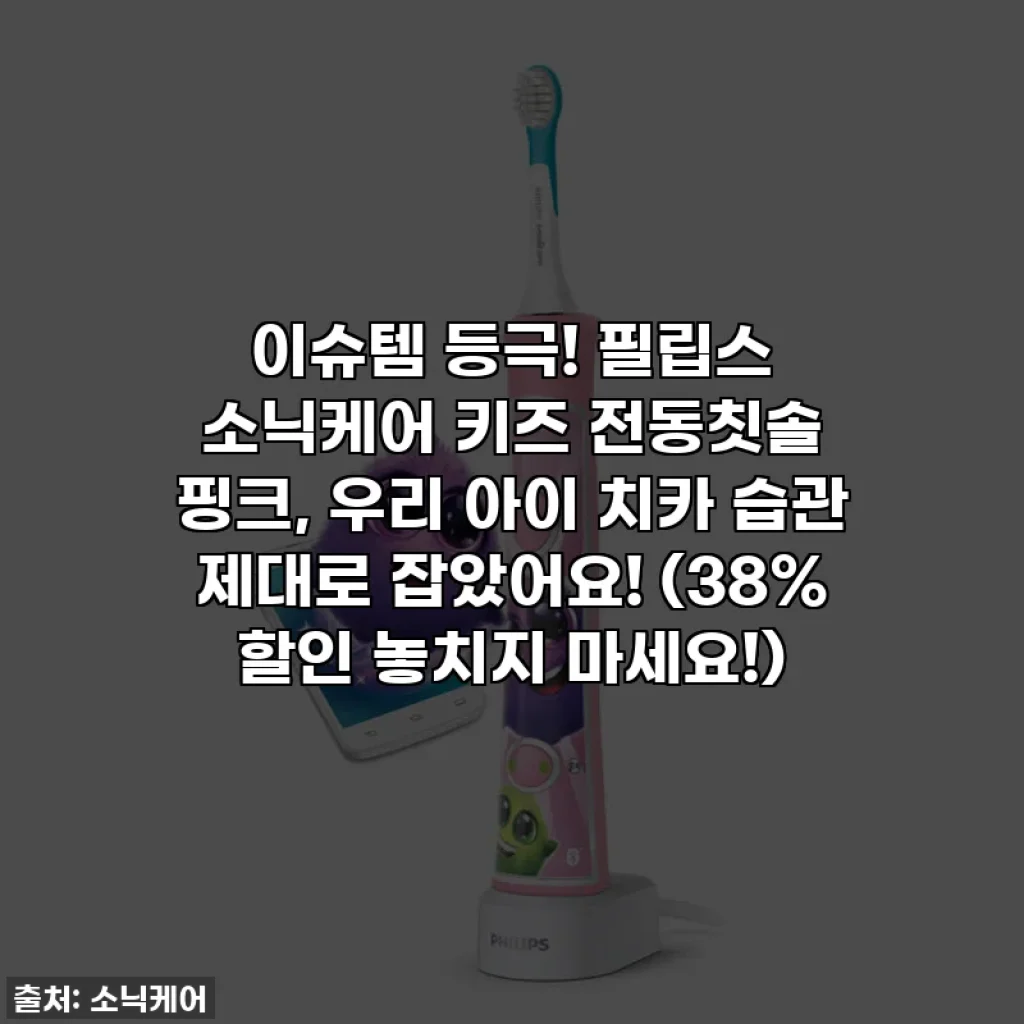 이슈템 등극! 필립스 소닉케어 키즈 전동칫솔 핑크, 우리 아이 치카 습관 제대로 잡았어요! (38% 할인 놓치지 마세요!)