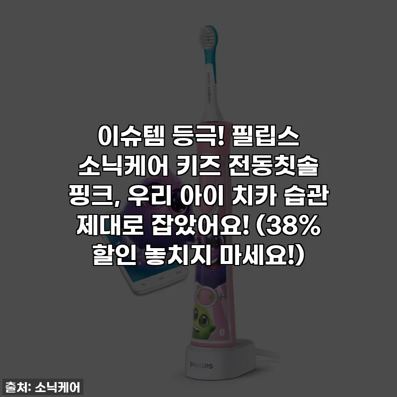이슈템 등극! 필립스 소닉케어 키즈 전동칫솔 핑크, 우리 아이 치카 습관 제대로 잡았어요! (38% 할인 놓치지 마세요!)