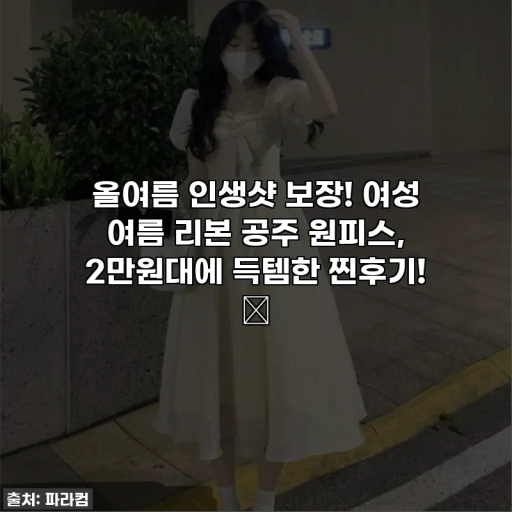 올여름 인생샷 보장! 여성 여름 리본 공주 원피스, 2만원대에 득템한 찐후기! ✨