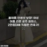 올여름 인생샷 보장! 여성 여름 리본 공주 원피스, 2만원대에 득템한 찐후기! ✨