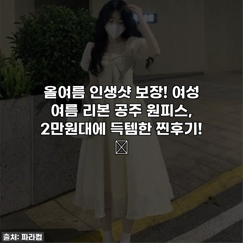 올여름 인생샷 보장! 여성 여름 리본 공주 원피스, 2만원대에 득템한 찐후기! ✨