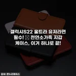갤럭시S22 울트라 유저라면 필수! 💖 천연소가죽 지갑 케이스, 이거 하나로 끝!