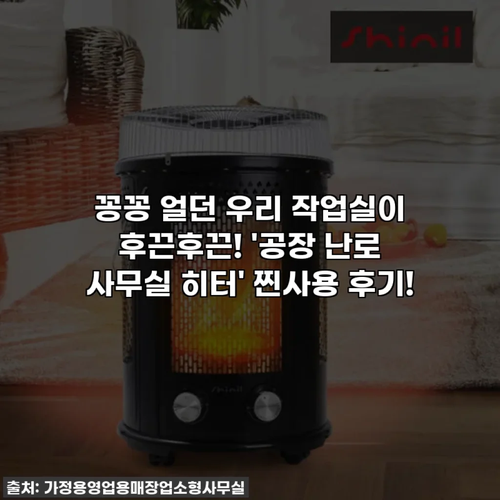 꽁꽁 얼던 우리 작업실이 후끈후끈! '공장 난로 사무실 히터' 찐사용 후기!