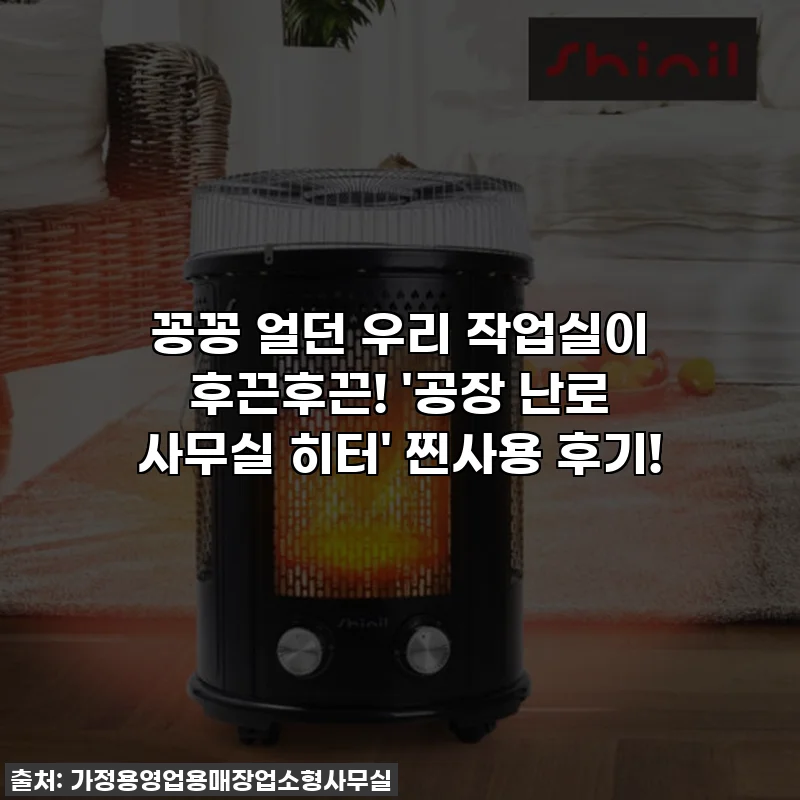 꽁꽁 얼던 우리 작업실이 후끈후끈! '공장 난로 사무실 히터' 찐사용 후기!