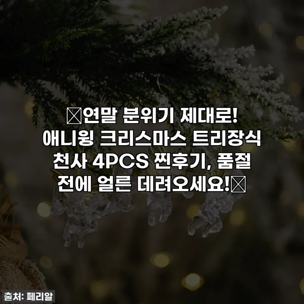🎄연말 분위기 제대로! 애니윙 크리스마스 트리장식 천사 4PCS 찐후기, 품절 전에 얼른 데려오세요!🎄